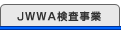 JWWA